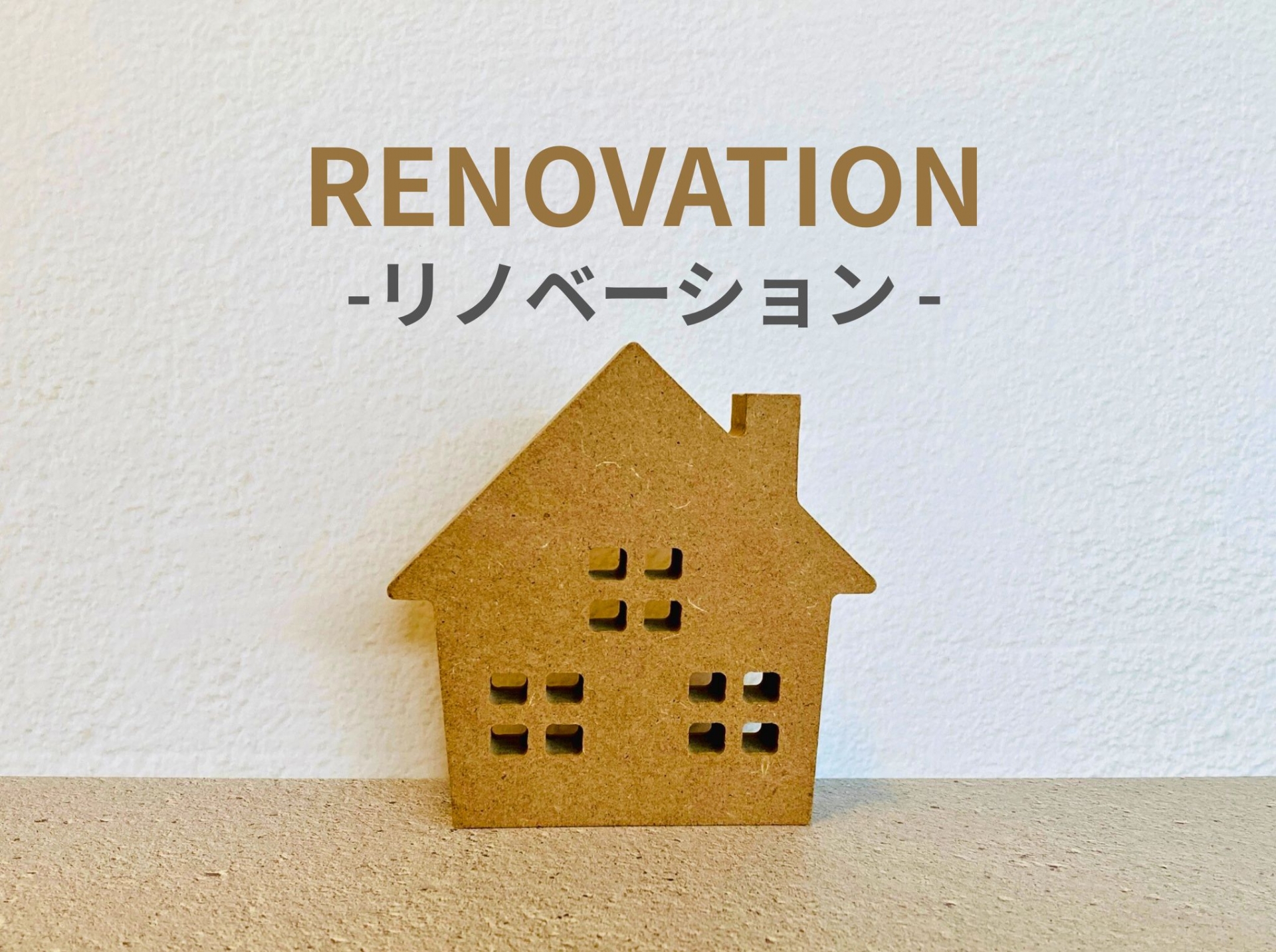 初めてでも安心！失敗しないリノベーションの始め方と進め方
