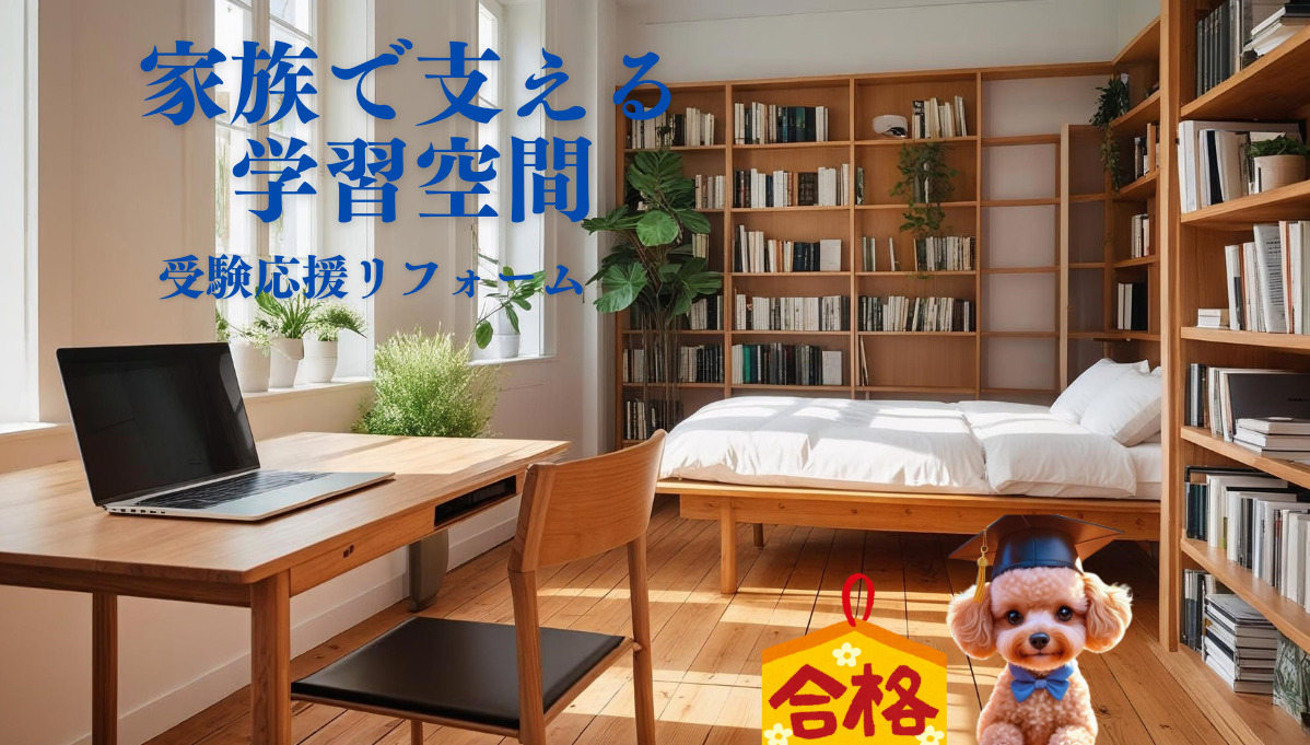🏠 家族で応援！受験生を支えるリフォームアイデア