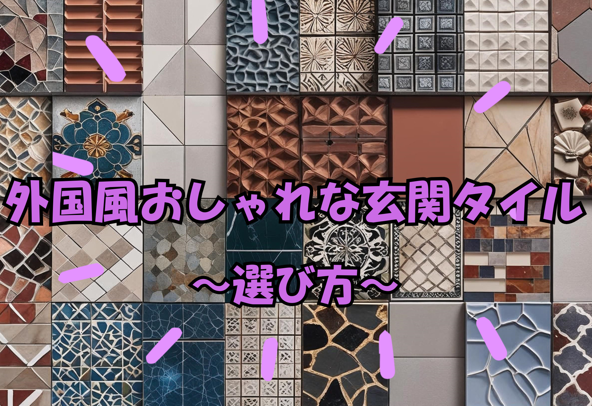 外国の雰囲気を感じる！おしゃれな玄関タイルの選び方とおすすめデザイン