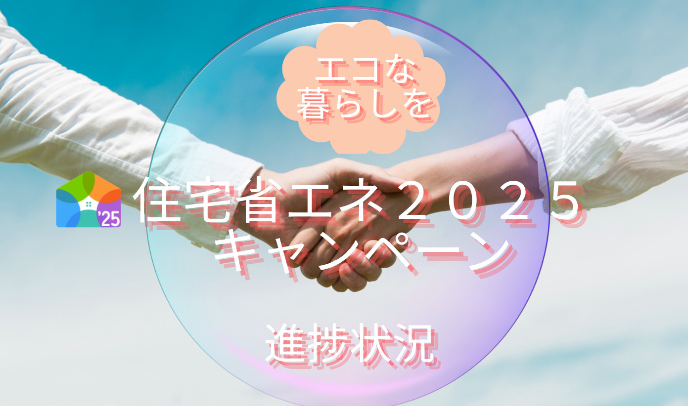 2025住宅省エネキャンペーンの現状について🏡✨