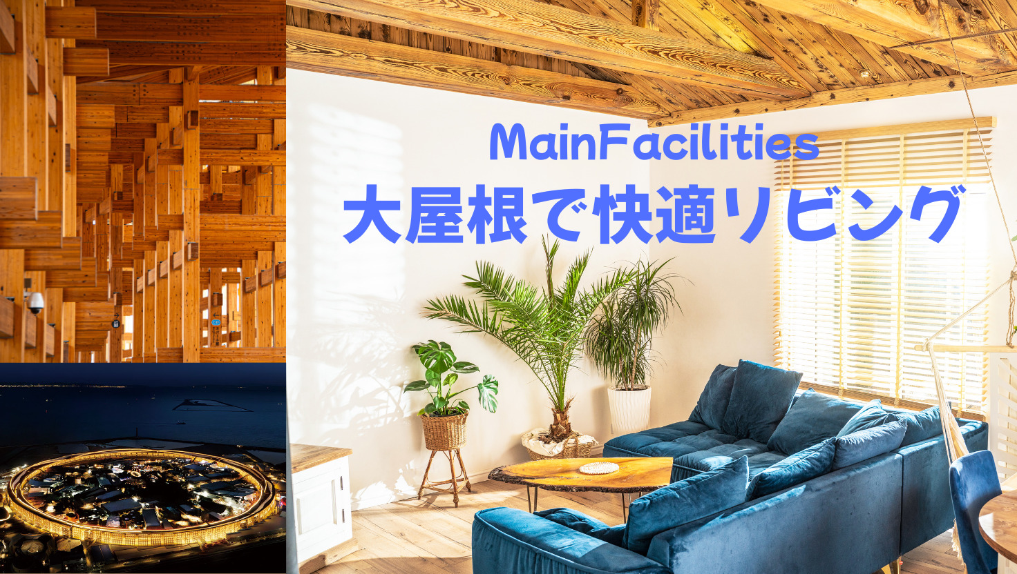 あなたの家も大屋根に！暑い夏の万博で感じた涼と感動を暮らしに取り入れるリフォーム計画