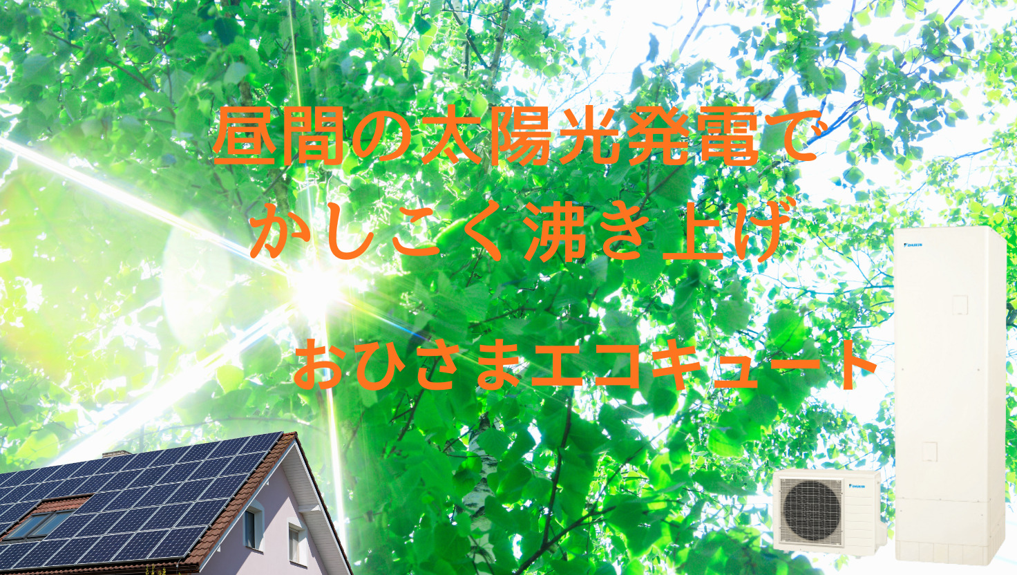 🌞「おひさまエコキュート」で昼間にお湯を沸かす新常識！