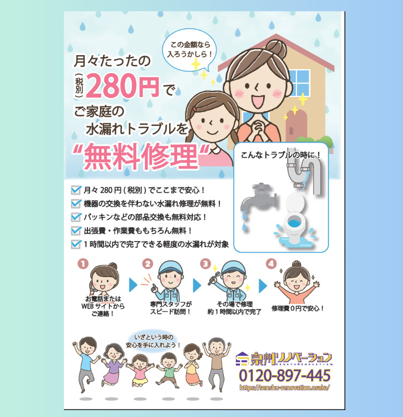 💧月々280円で水漏れトラブルを無料修理！