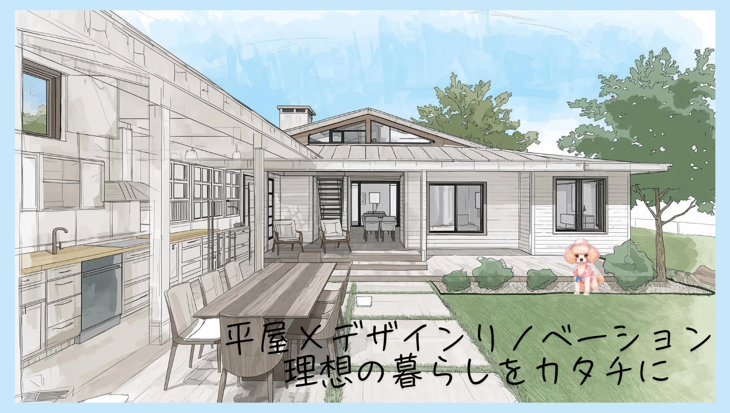 🌿リノベーションで叶える憧れの平屋ライフ！〜デザインで創る理想の住まい〜