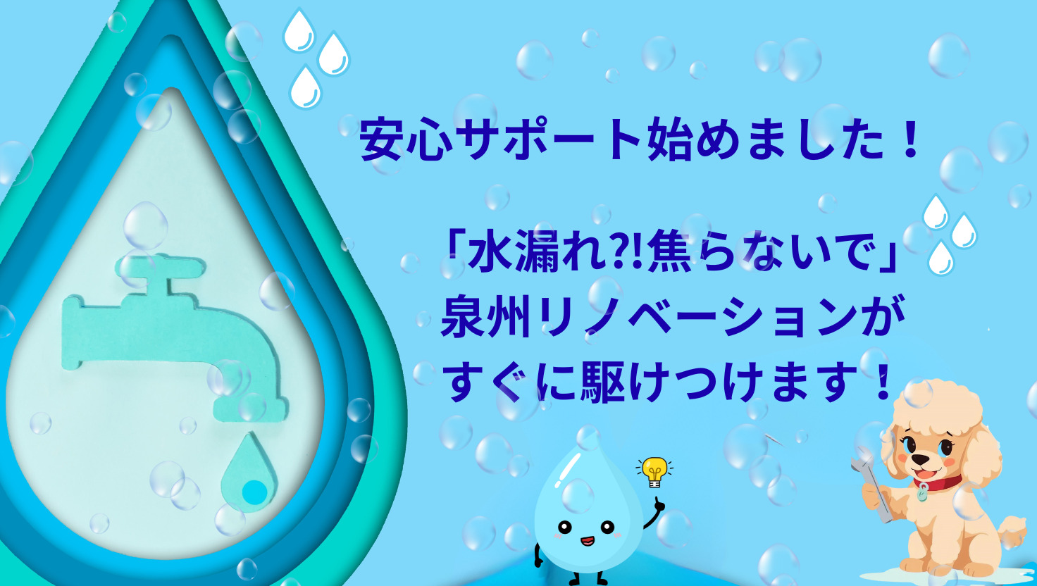 📰 月々280円で水漏れトラブルを無料修理！泉州リノベーションの安心サポートが登場