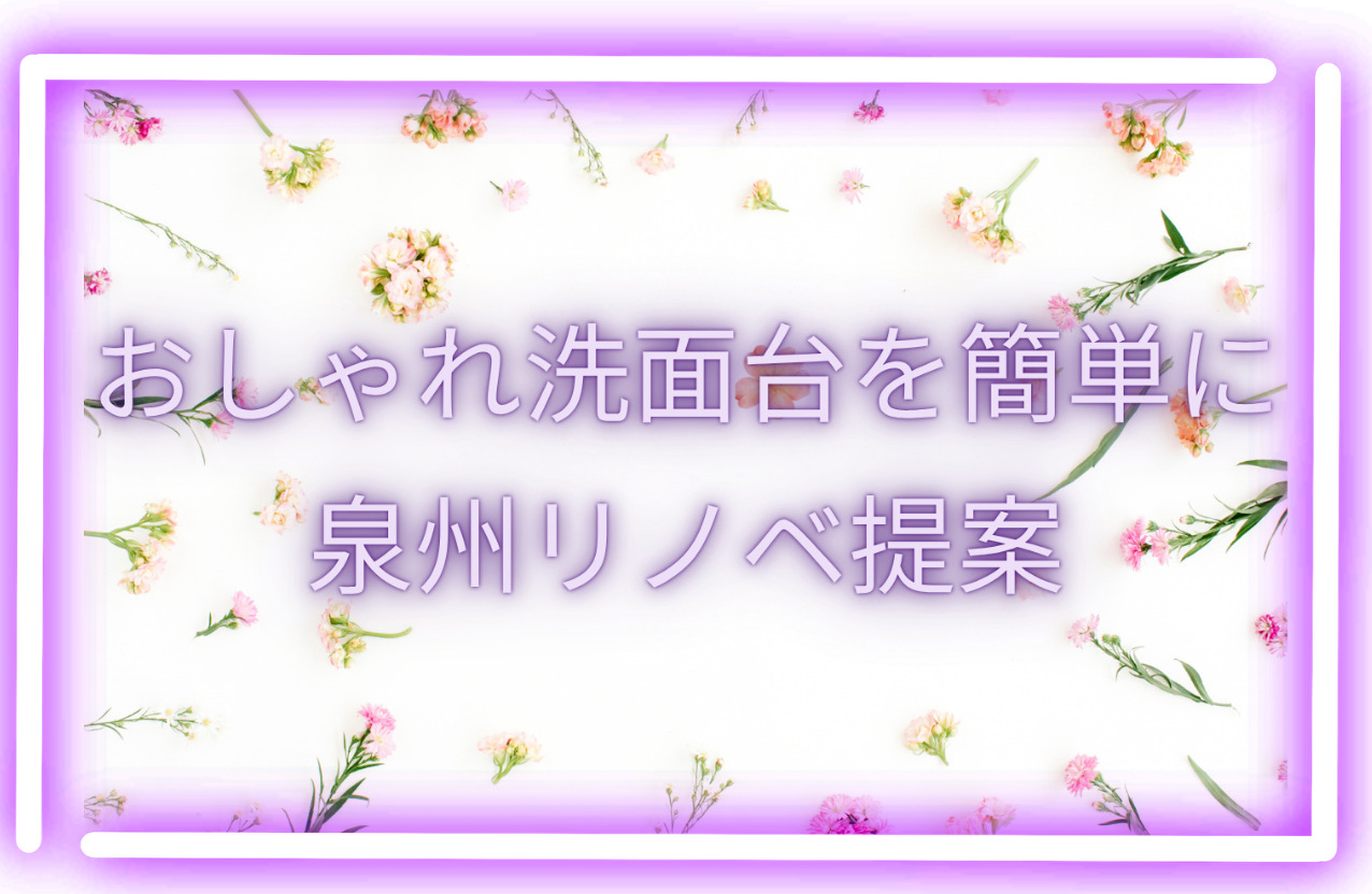 ✨シンプルで美しい！洗面所収納のセンスあるレイアウト【泉州リノベーションおすすめ洗面台】