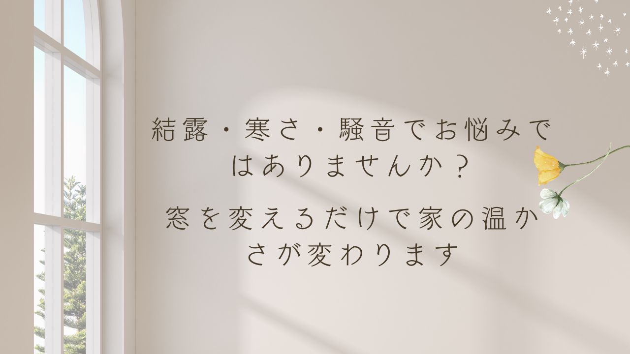 窓サッシを見直すだけで家が変わる！断熱・防音の秘密