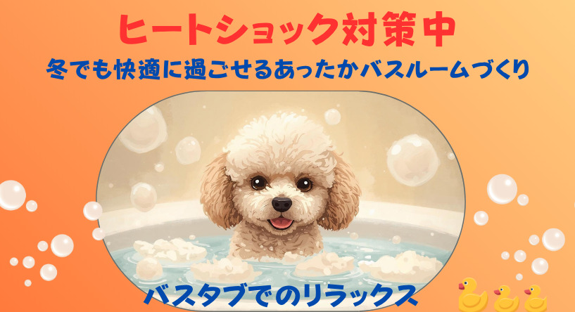 冬でも快適！ヒートショックを防ぐあったかバスルームの作り方 🛁