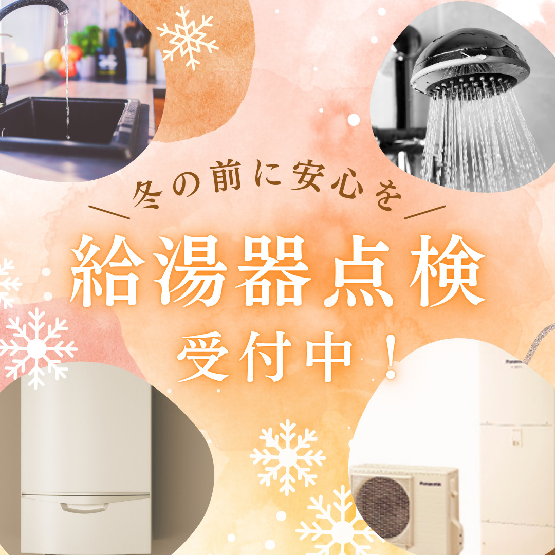 🏠 寒くなる前に要チェック！給湯器交換で冬の快適生活を守るポイント